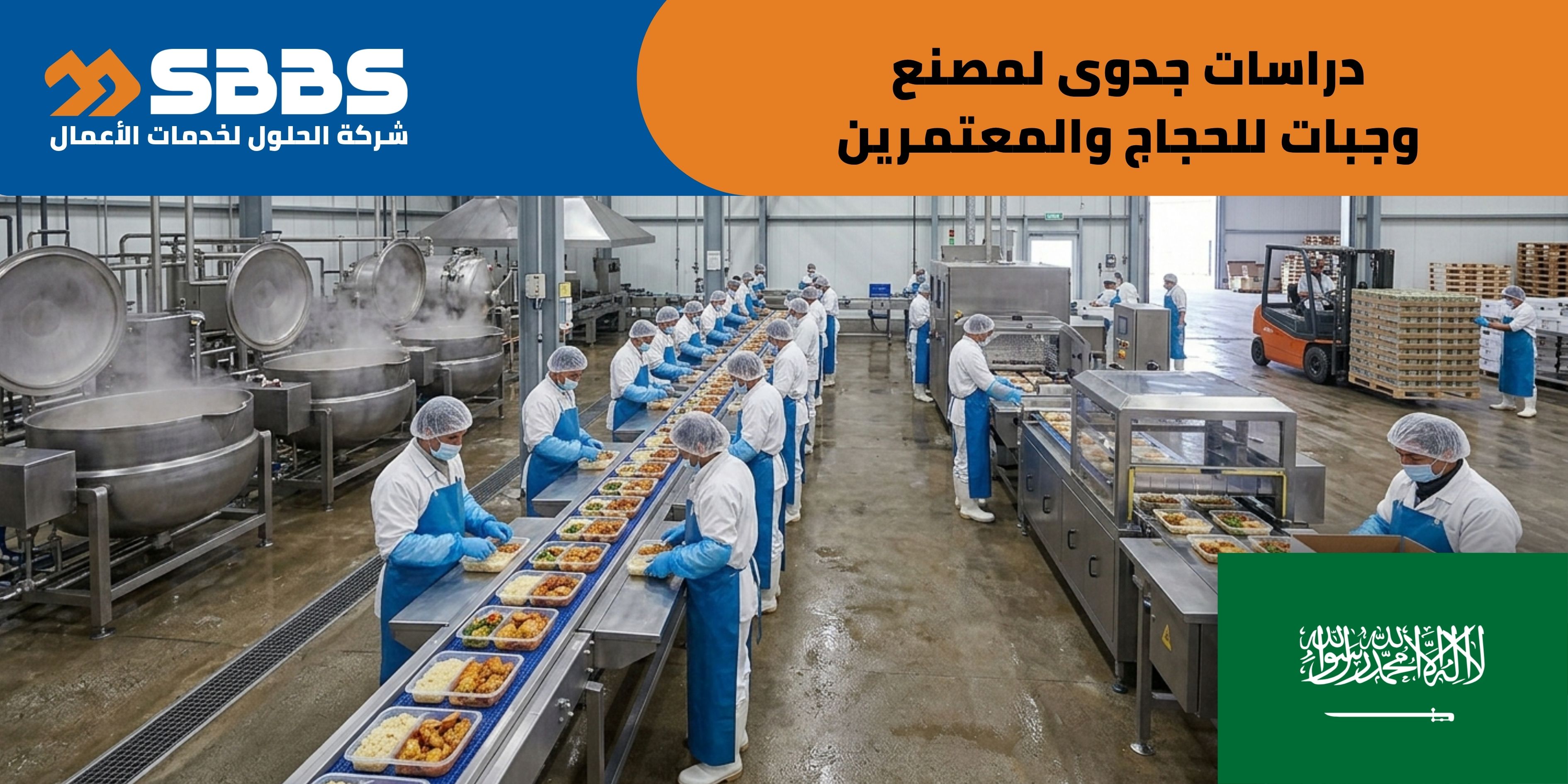 دراسة مصنع وجبات مخصصة للحجاج والمعتمرين (السعودية 🇸🇦)
